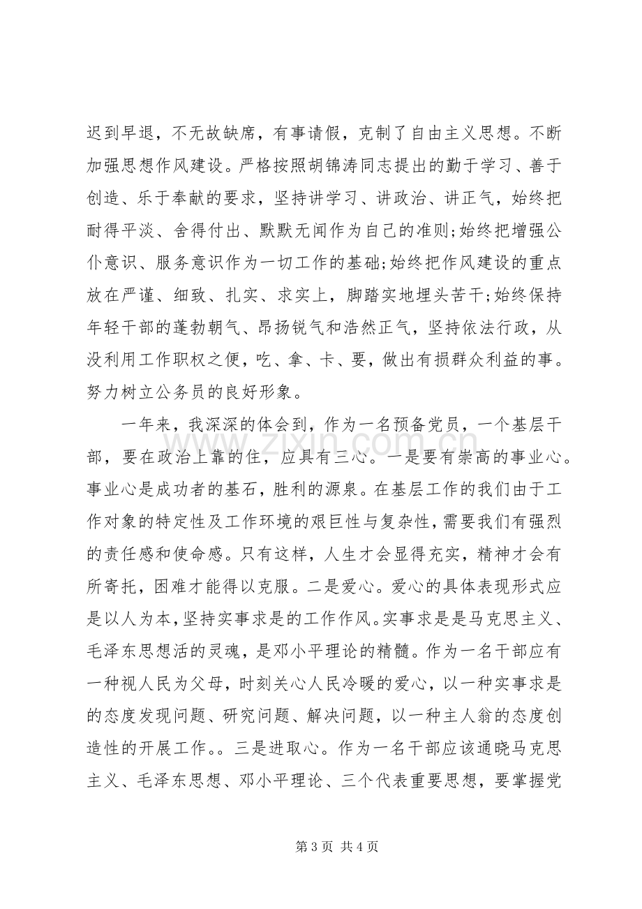 XX年度个人思想工作总结 .docx_第3页