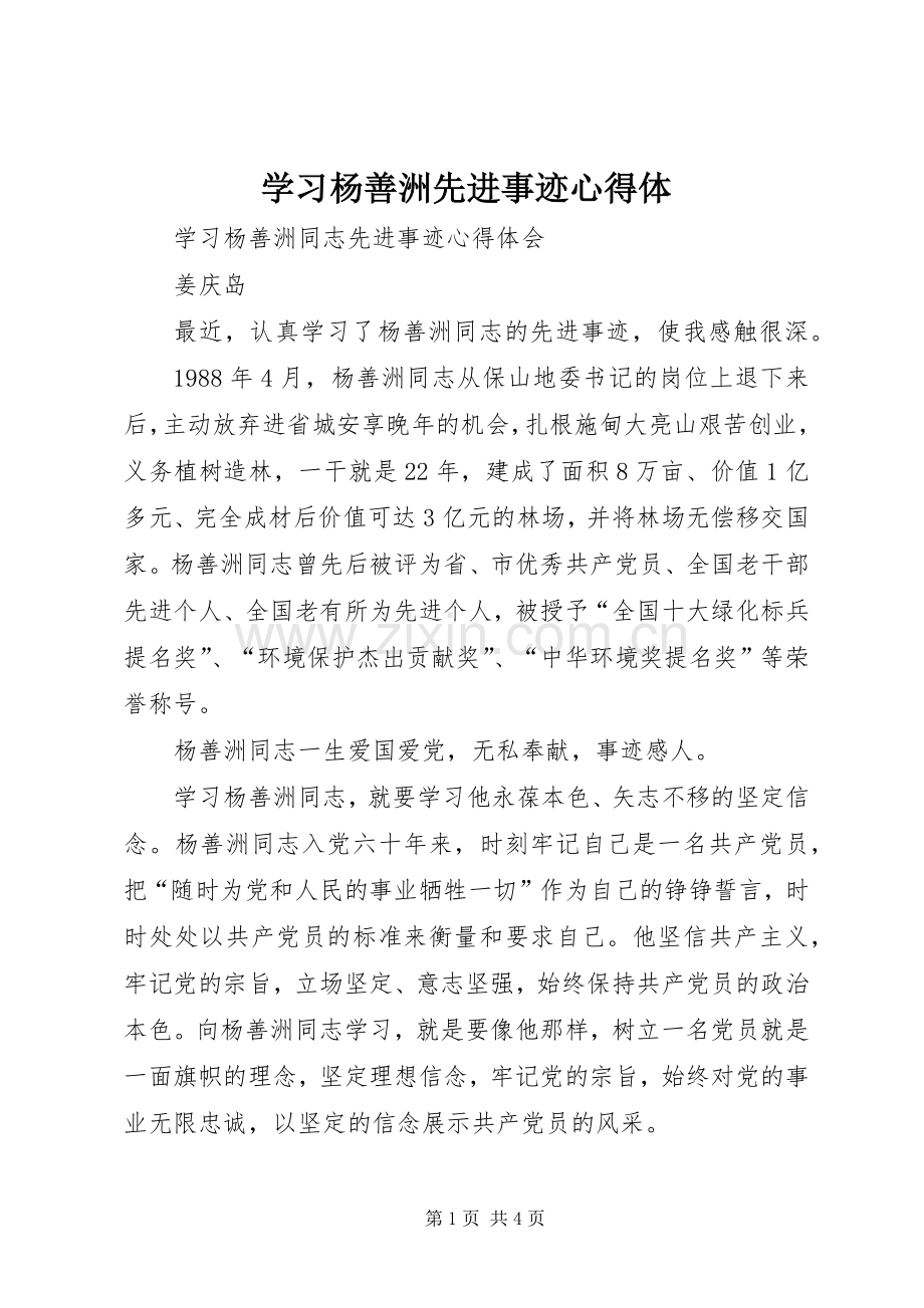 学习杨善洲先进事迹心得体.docx_第1页