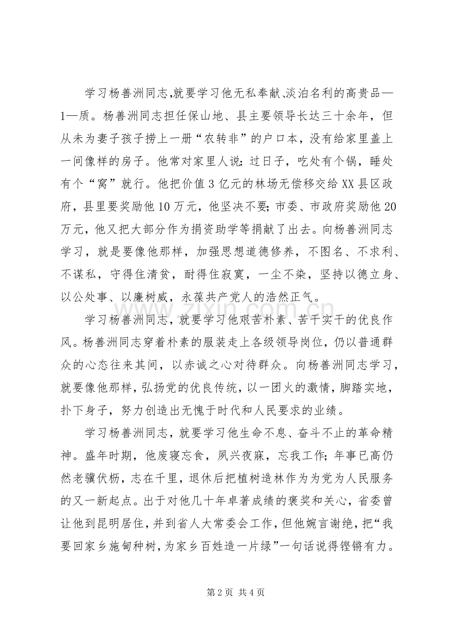 学习杨善洲先进事迹心得体.docx_第2页