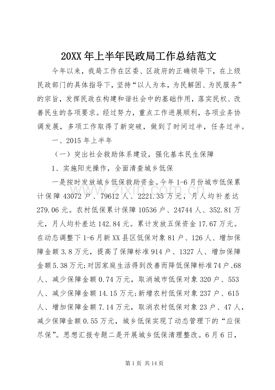 20XX年上半年民政局工作总结范文 .docx_第1页