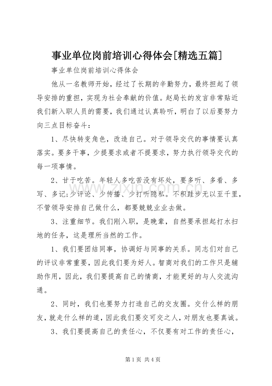 事业单位岗前培训体会心得[五篇].docx_第1页