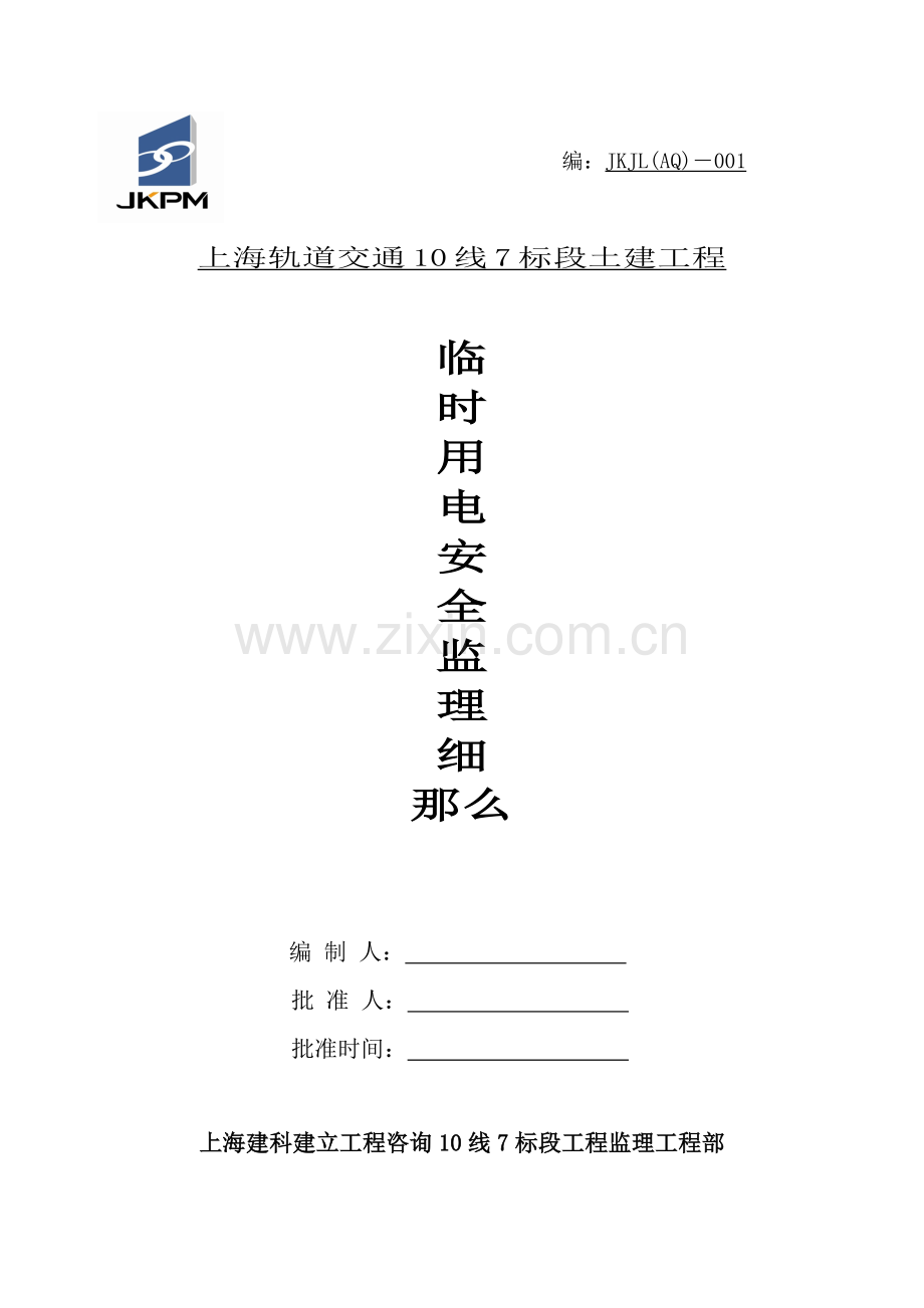 上海轨道交通土建工程临时用电安全监理细则.doc_第1页