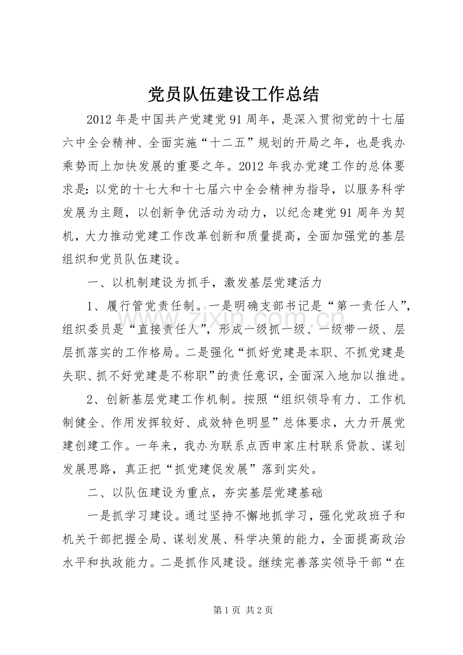 党员队伍建设工作总结 .docx_第1页