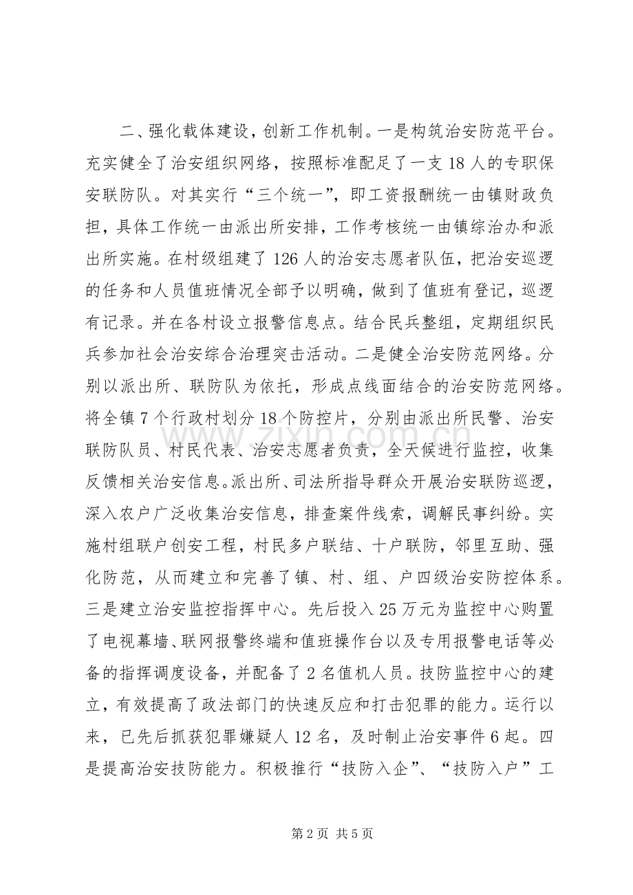 关于XX镇平安稳定发展的经验材料(工作总结) .docx_第2页