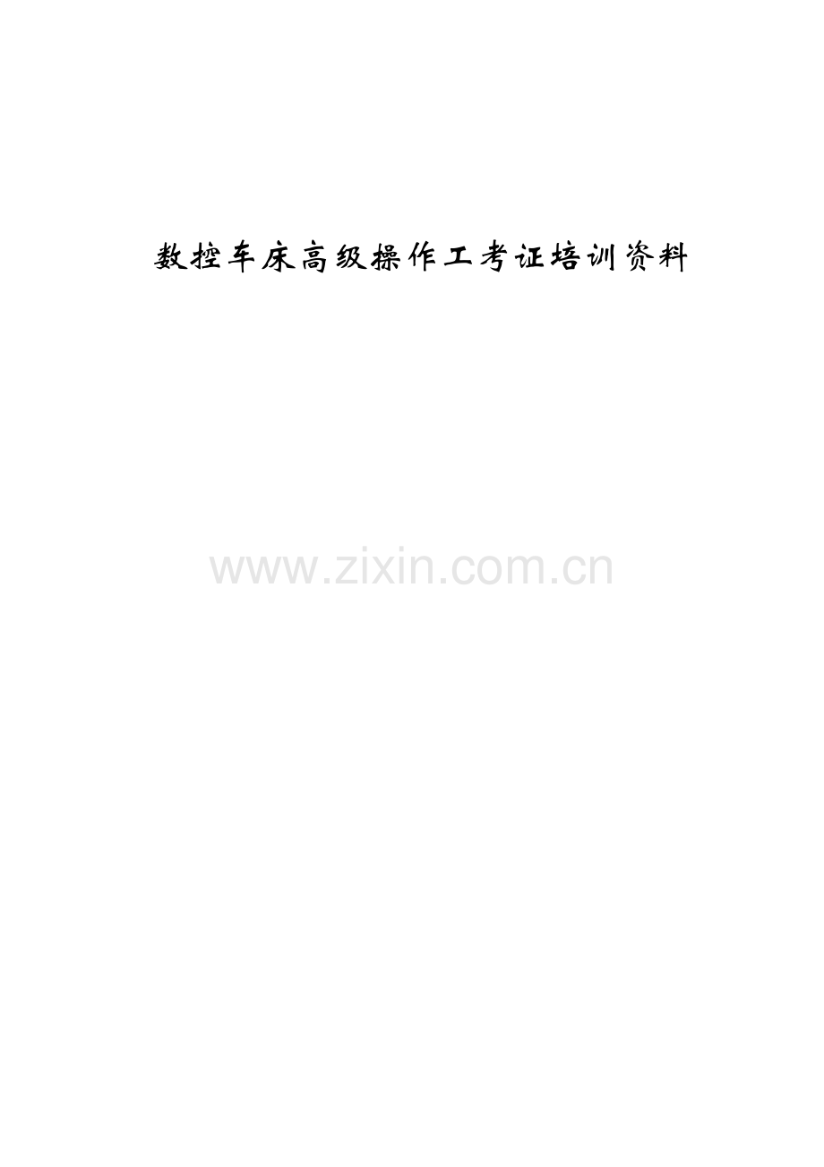 数控车床高级操作工考证培训资料.docx_第1页