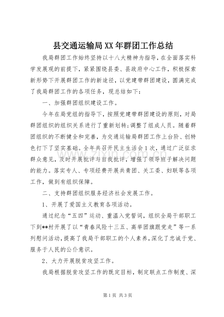 县交通运输局XX年群团工作总结 .docx_第1页