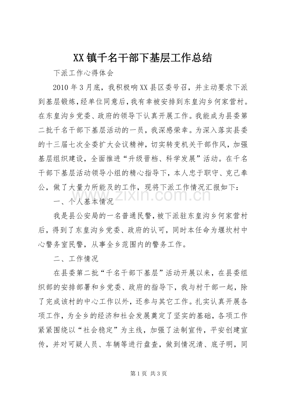 XX镇千名干部下基层工作总结 .docx_第1页