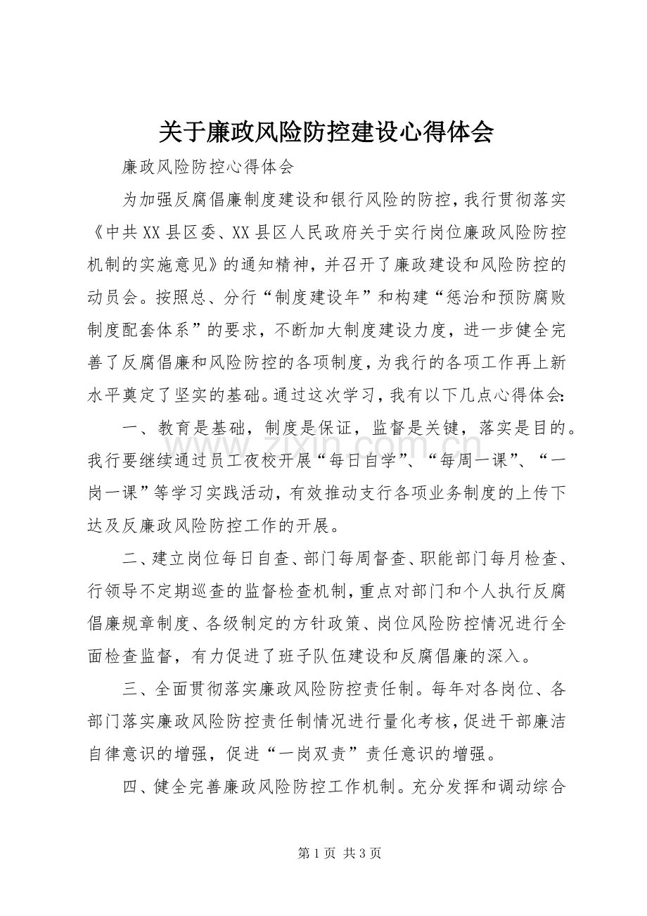 关于廉政风险防控建设体会心得.docx_第1页