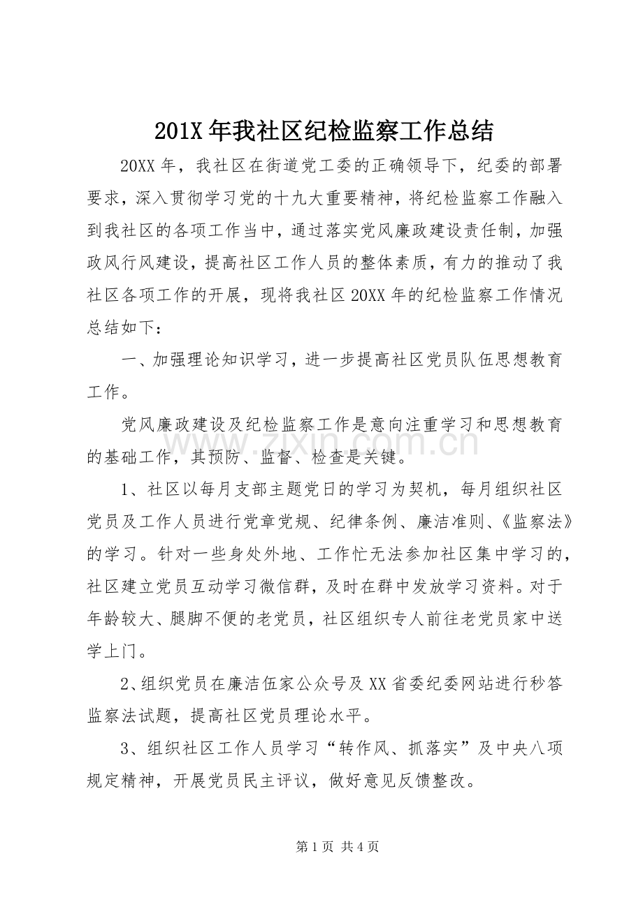 202X年我社区纪检监察工作总结.docx_第1页