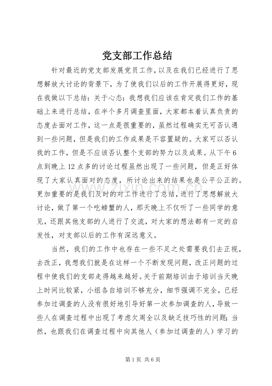 党支部工作总结 .docx_第1页