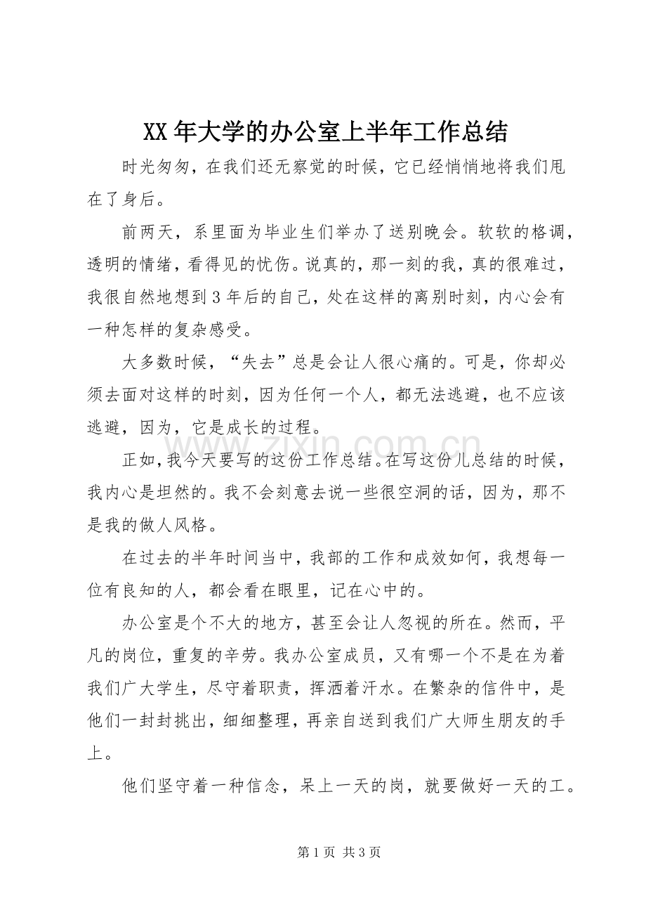 XX年大学的办公室上半年工作总结 .docx_第1页