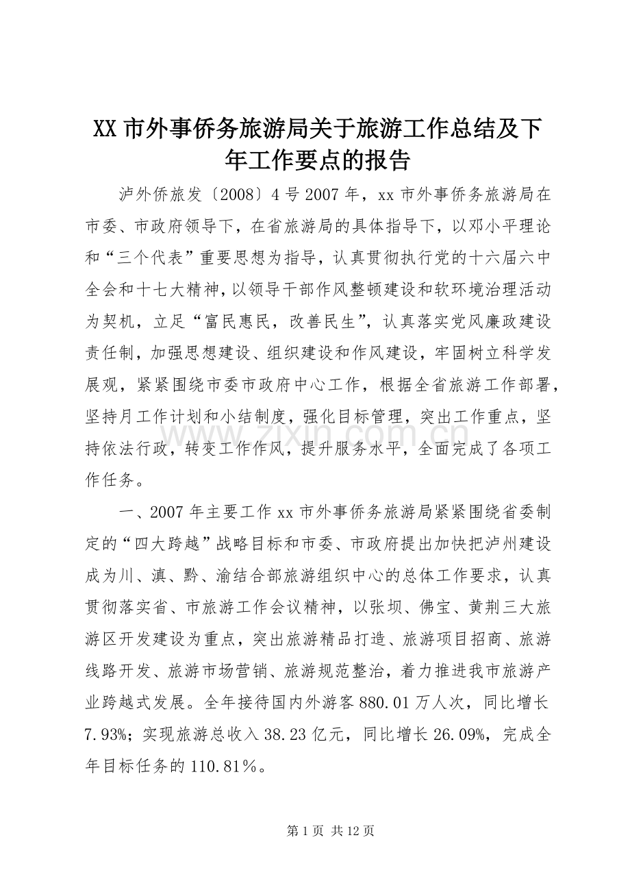 XX市外事侨务旅游局关于旅游工作总结及下年工作要点的报告 .docx_第1页