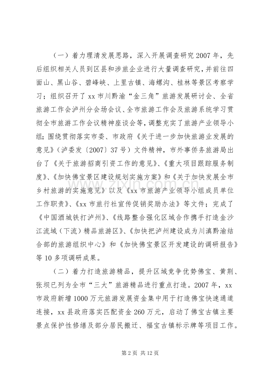 XX市外事侨务旅游局关于旅游工作总结及下年工作要点的报告 .docx_第2页