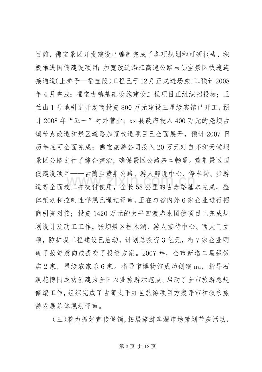 XX市外事侨务旅游局关于旅游工作总结及下年工作要点的报告 .docx_第3页