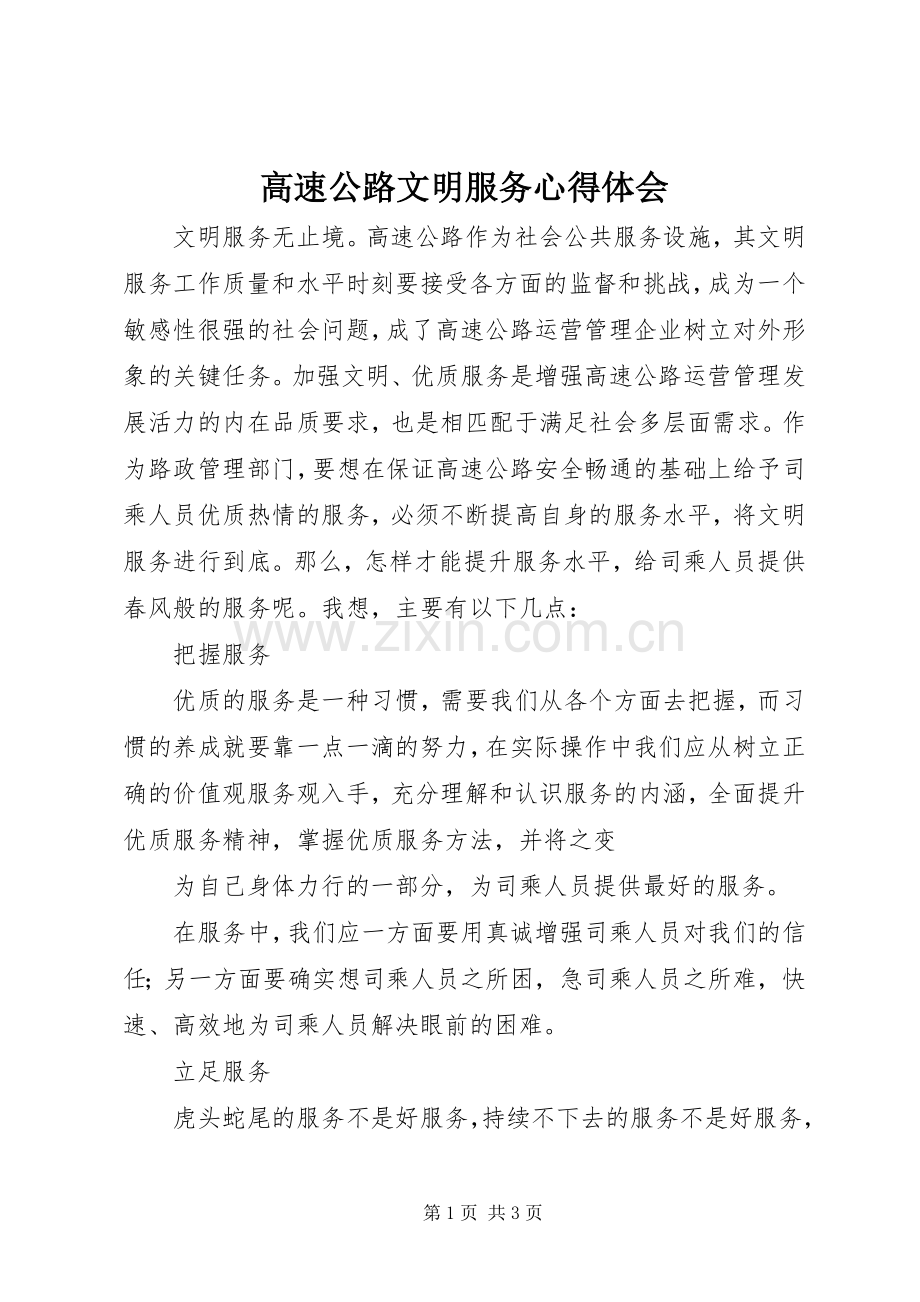 高速公路文明服务体会心得.docx_第1页