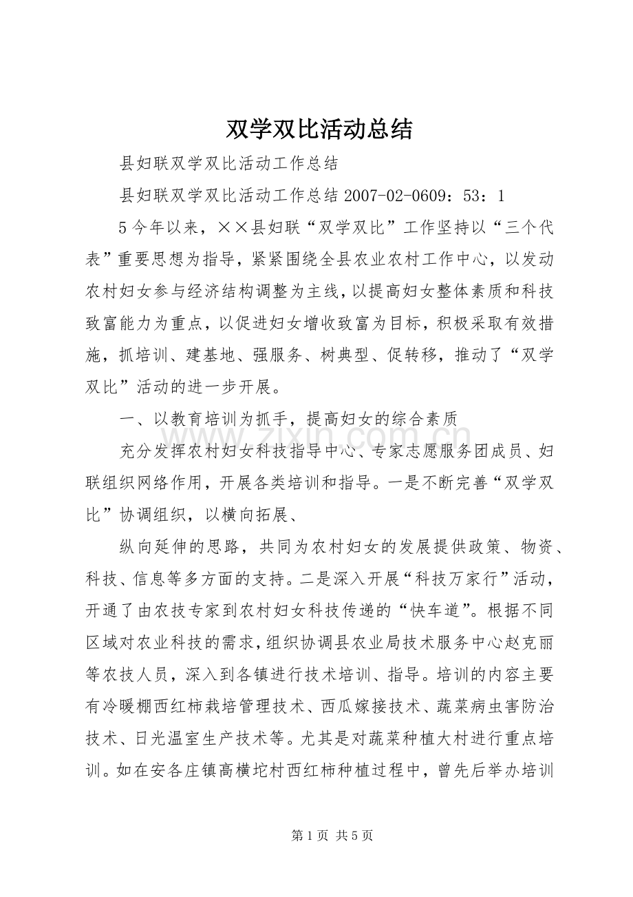 双学双比活动总结 .docx_第1页