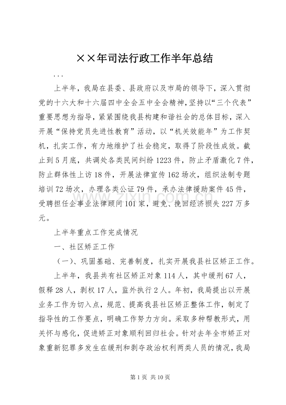 ××年司法行政工作半年总结 .docx_第1页