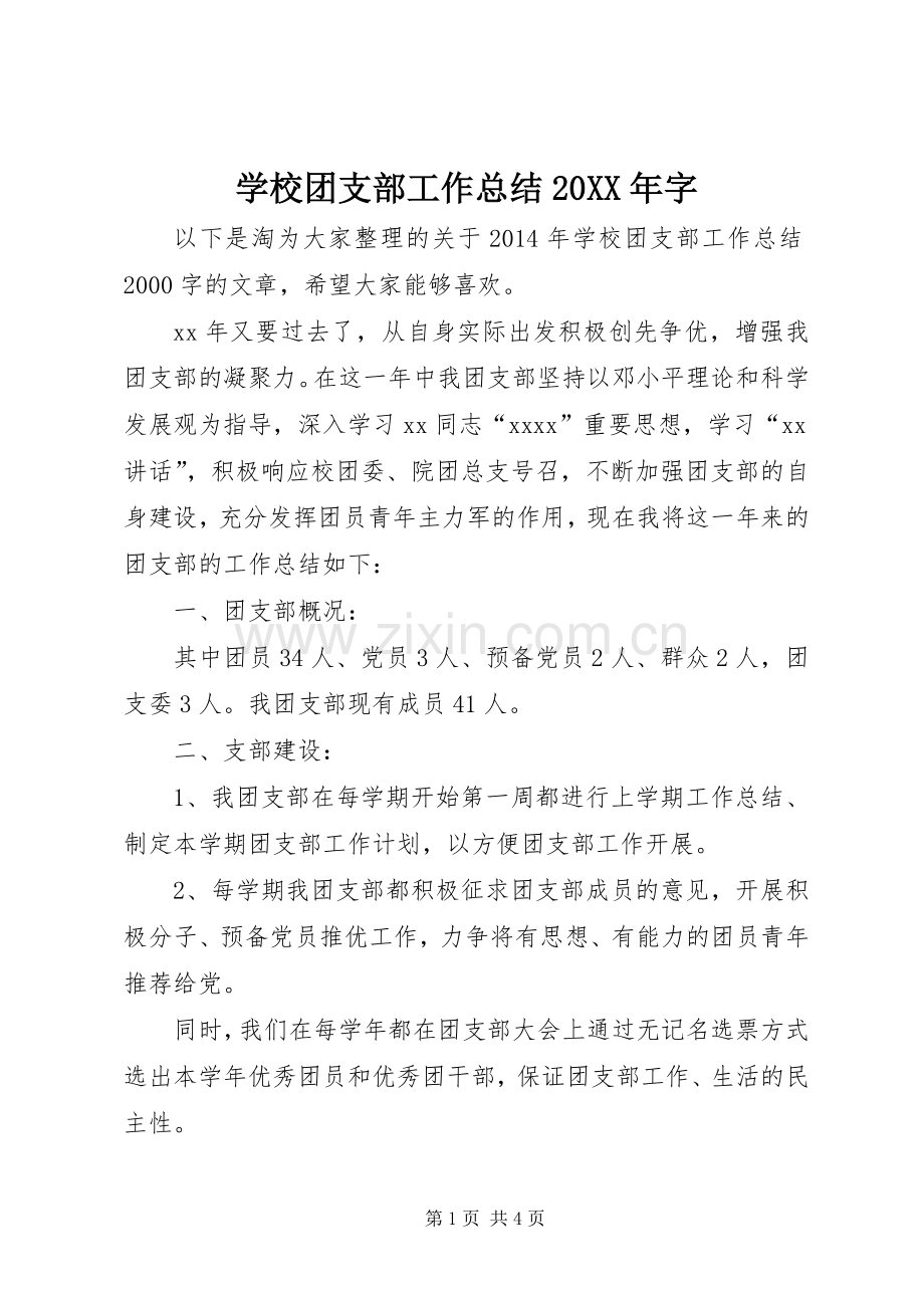 学校团支部工作总结20XX年字.docx_第1页