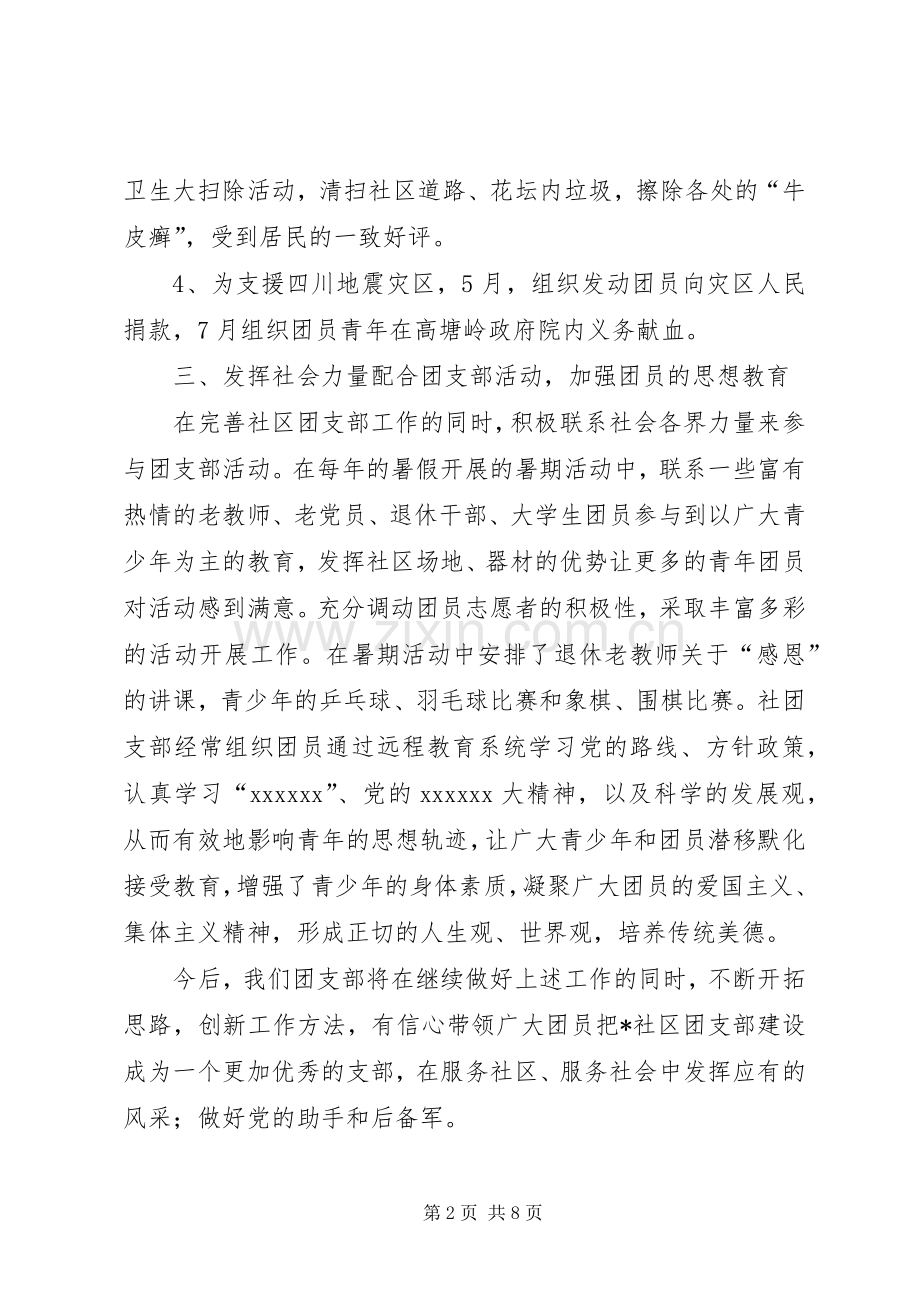 20XX年社区基层团支部年度工作总结.docx_第2页