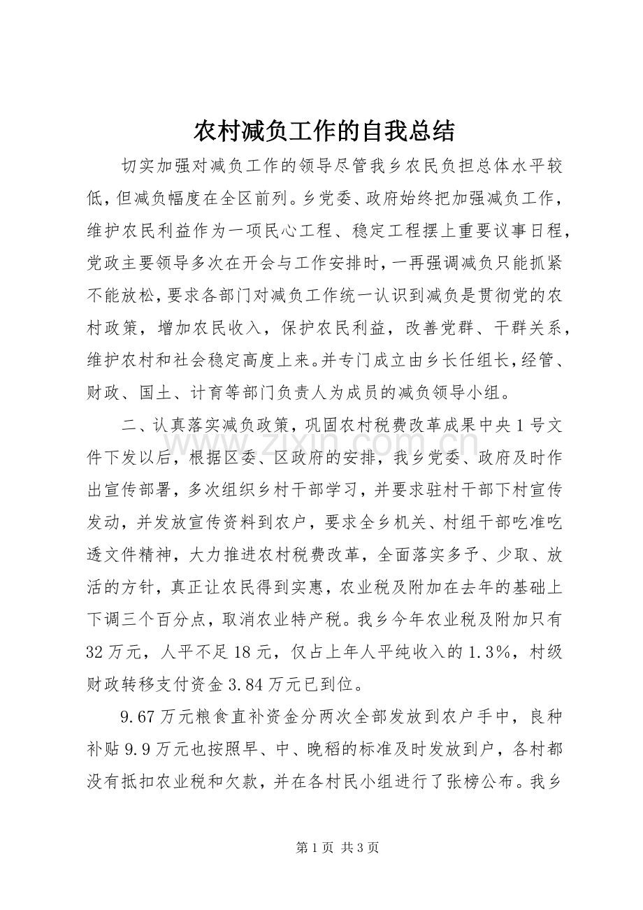 农村减负工作的自我总结 .docx_第1页