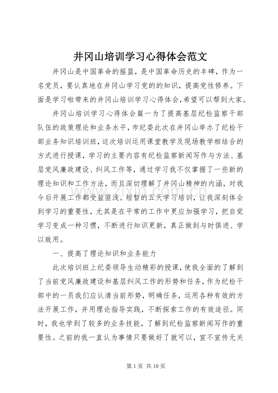 井冈山培训学习体会心得范文.docx_第1页