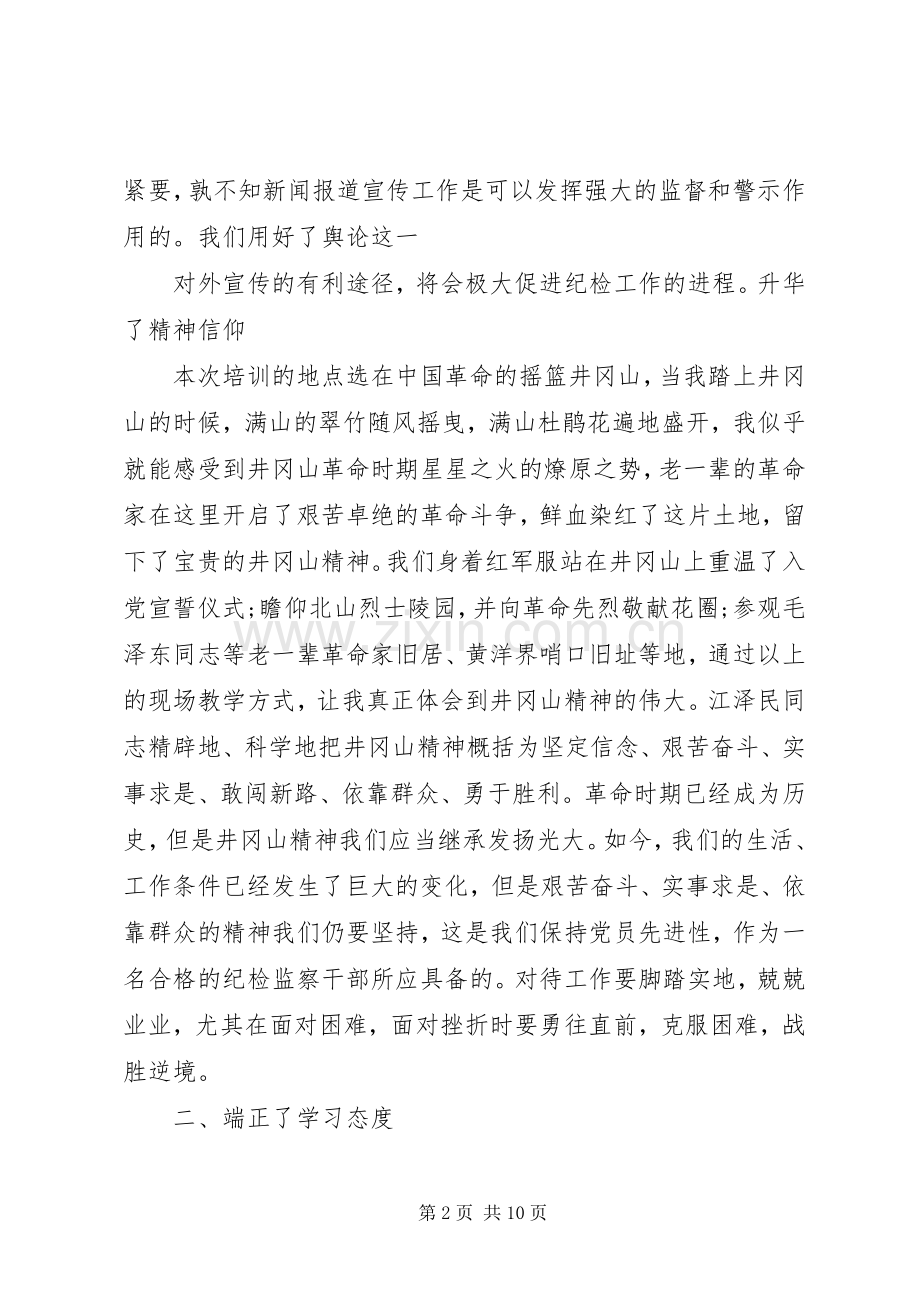 井冈山培训学习体会心得范文.docx_第2页