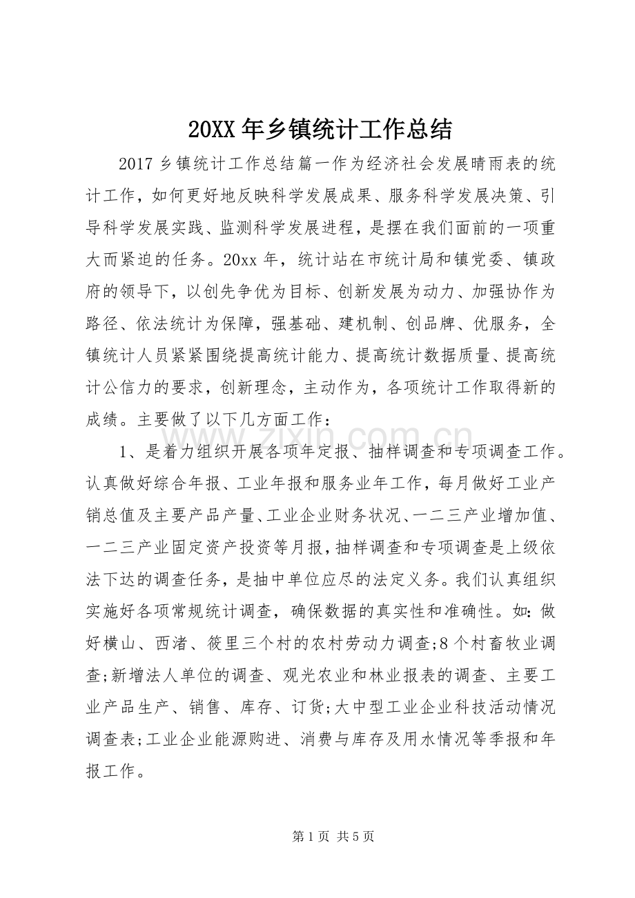 20XX年乡镇统计工作总结.docx_第1页