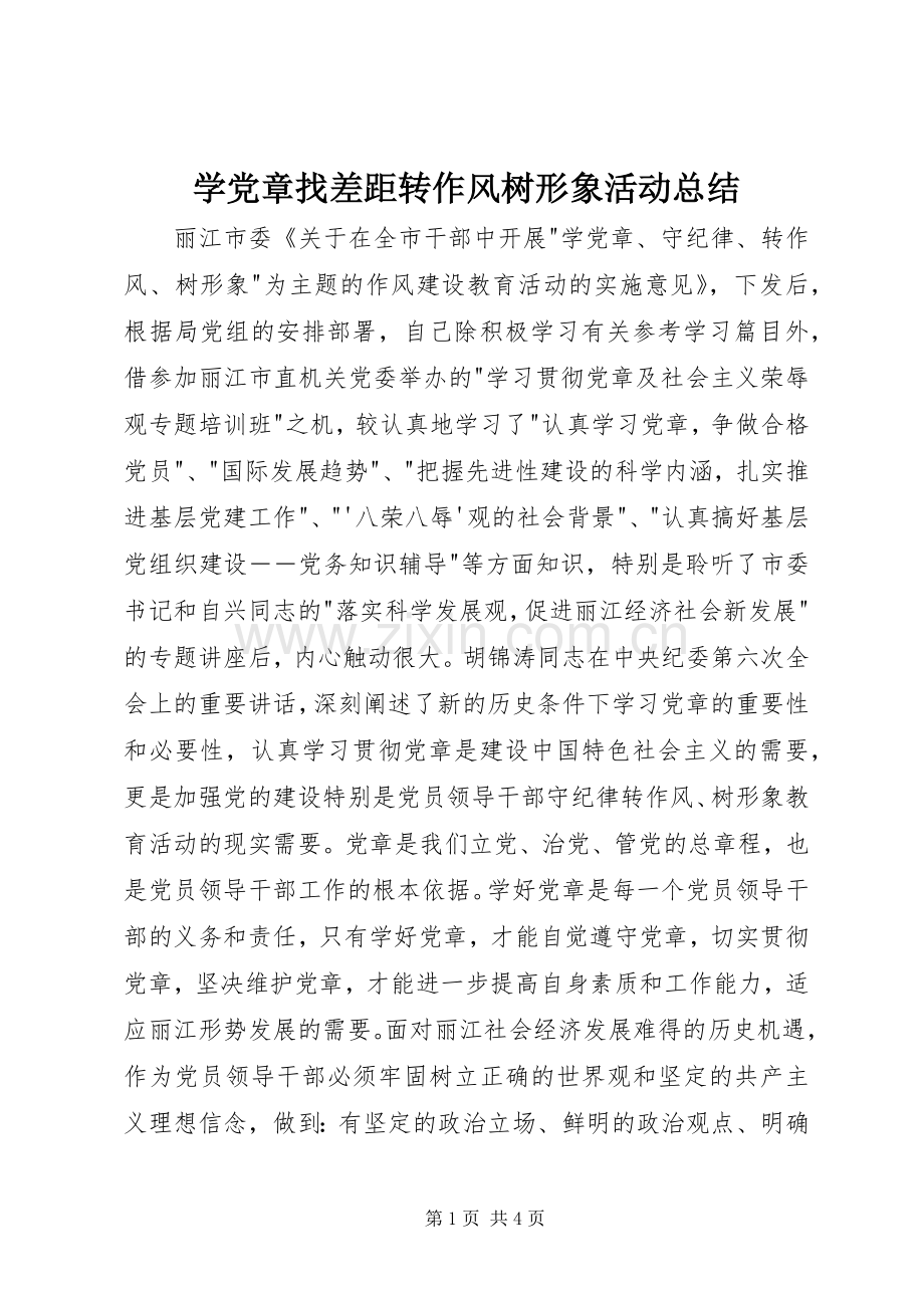 学党章找差距转作风树形象活动总结 .docx_第1页