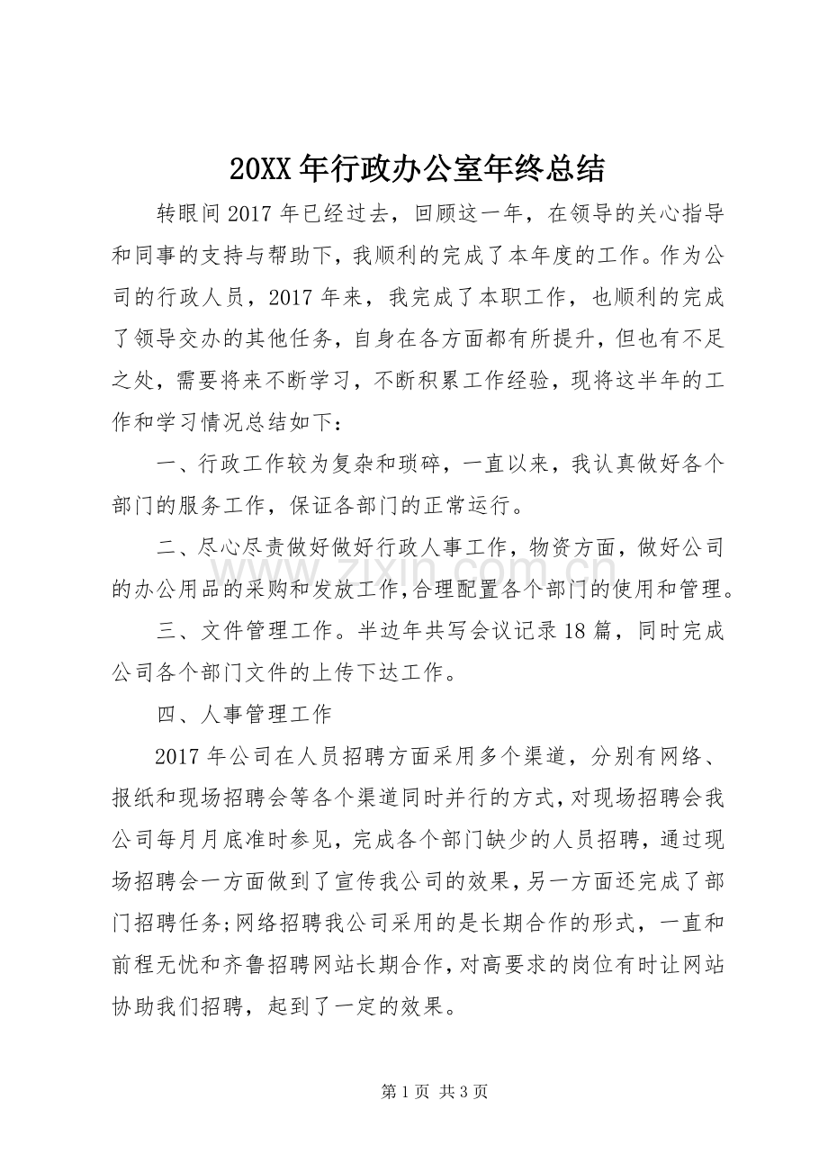 20XX年行政办公室年终总结.docx_第1页