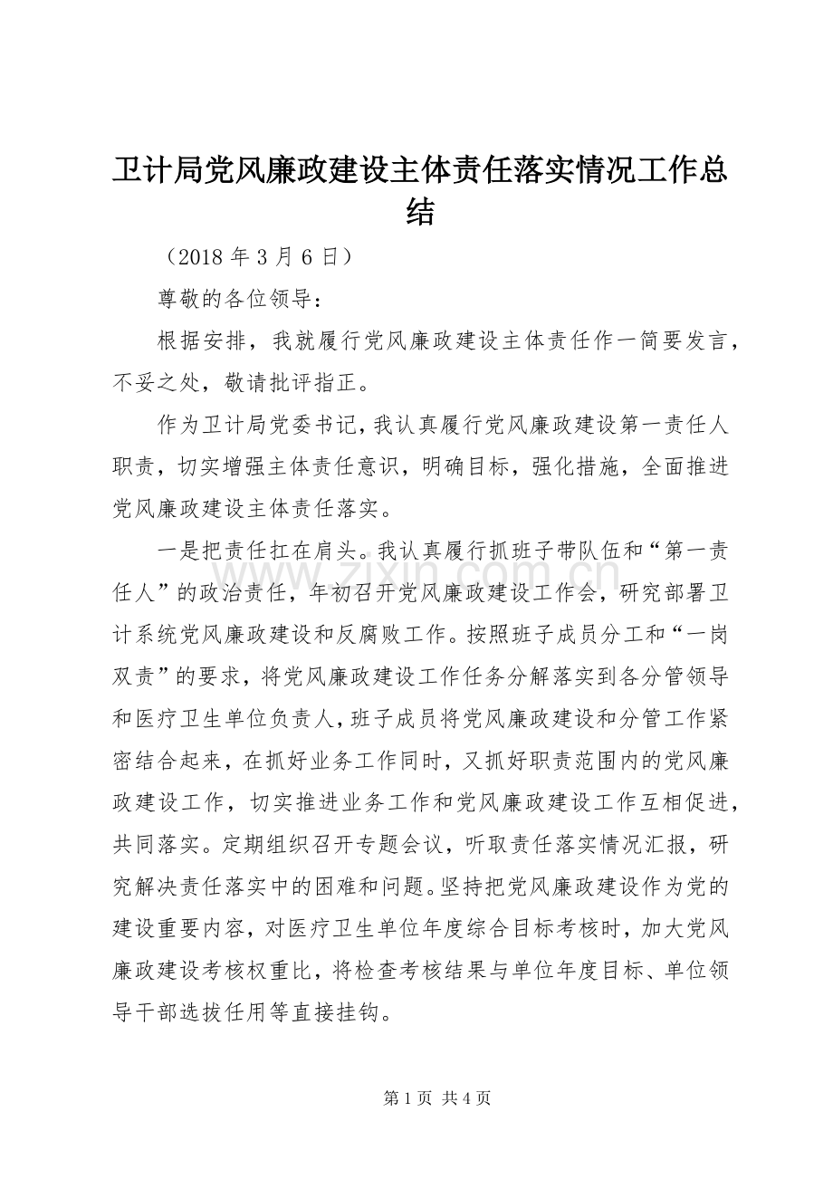 卫计局党风廉政建设主体责任落实情况工作总结 .docx_第1页