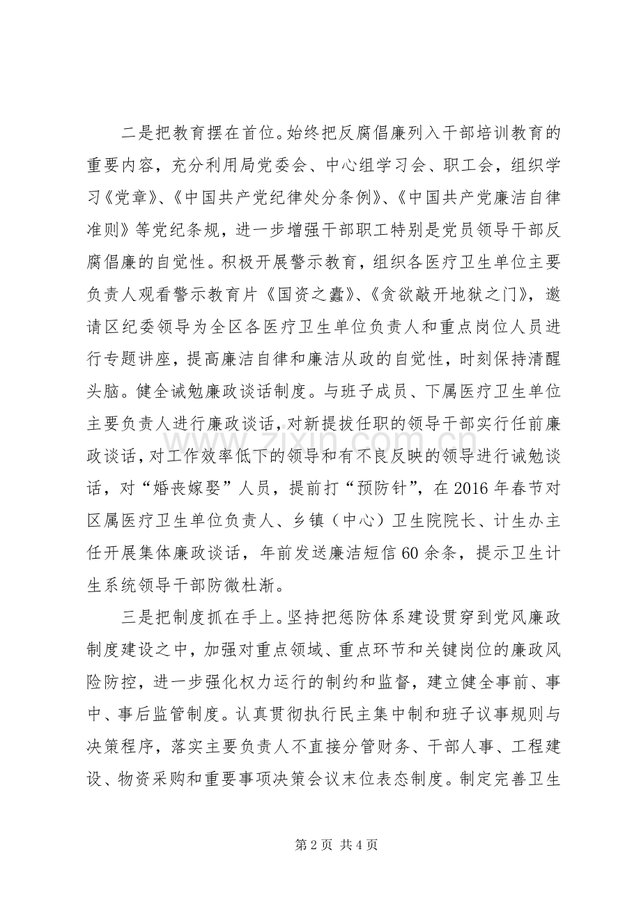 卫计局党风廉政建设主体责任落实情况工作总结 .docx_第2页