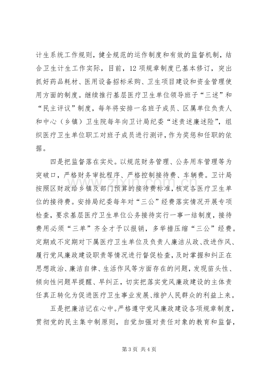 卫计局党风廉政建设主体责任落实情况工作总结 .docx_第3页