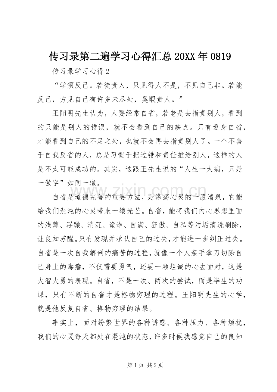 传习录第二遍学习心得汇总20XX年0819 .docx_第1页