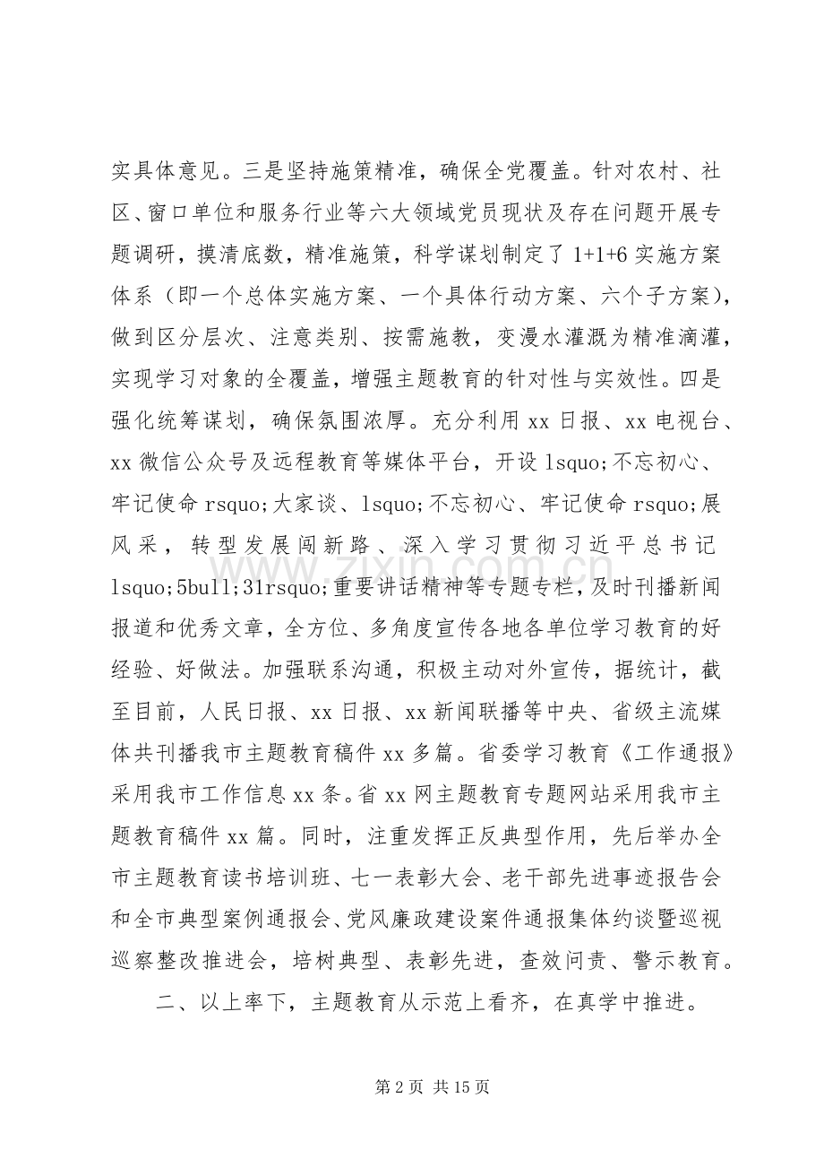 “不忘初心、牢记使命”主题教育开展情况总结 .docx_第2页