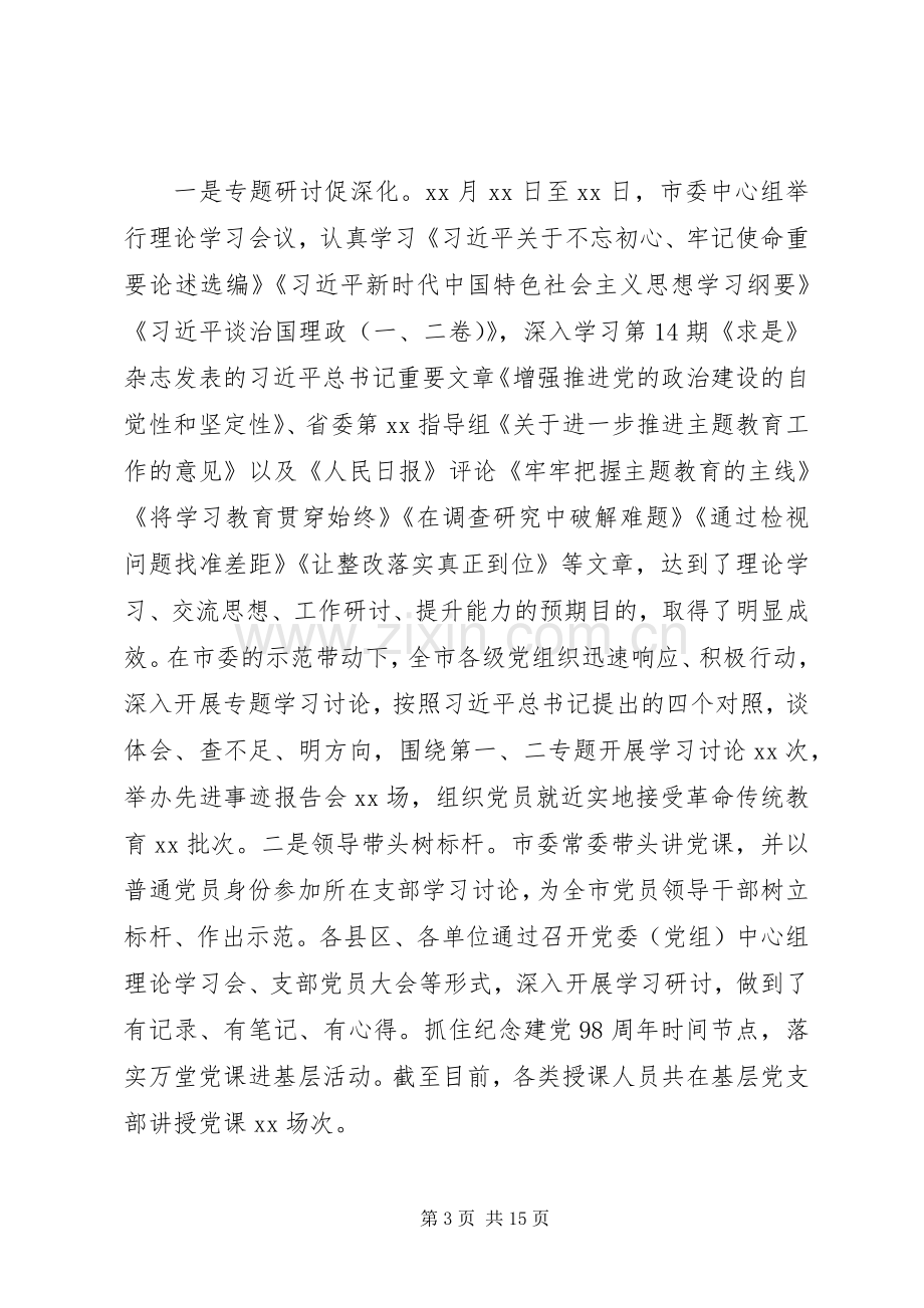 “不忘初心、牢记使命”主题教育开展情况总结 .docx_第3页