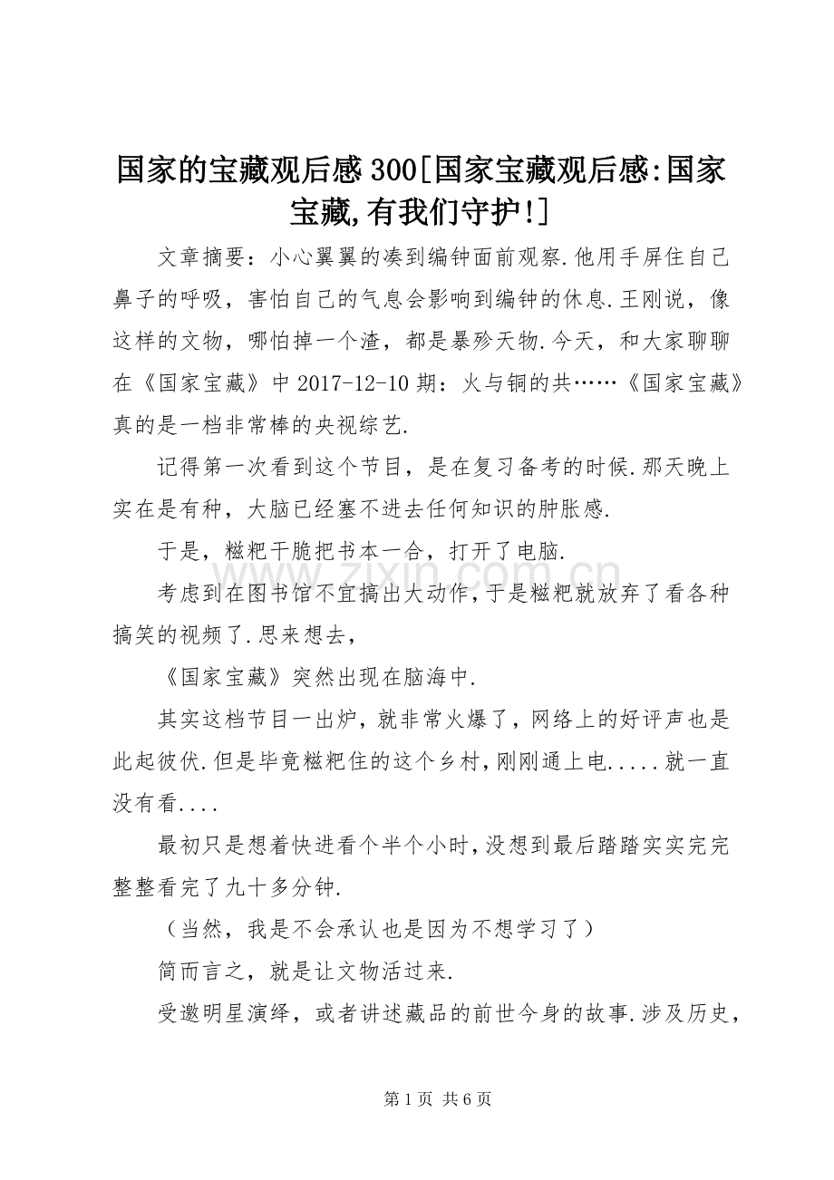 国家的宝藏观后心得300[国家宝藏观后心得-国家宝藏,有我们守护!].docx_第1页