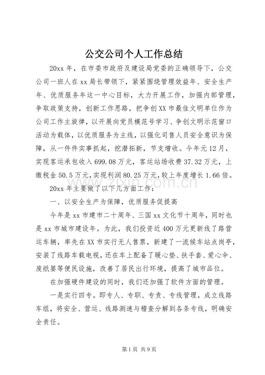 公交公司个人工作总结 .docx_第1页