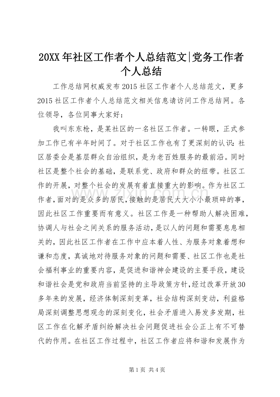 20XX年社区工作者个人总结范文-党务工作者个人总结.docx_第1页