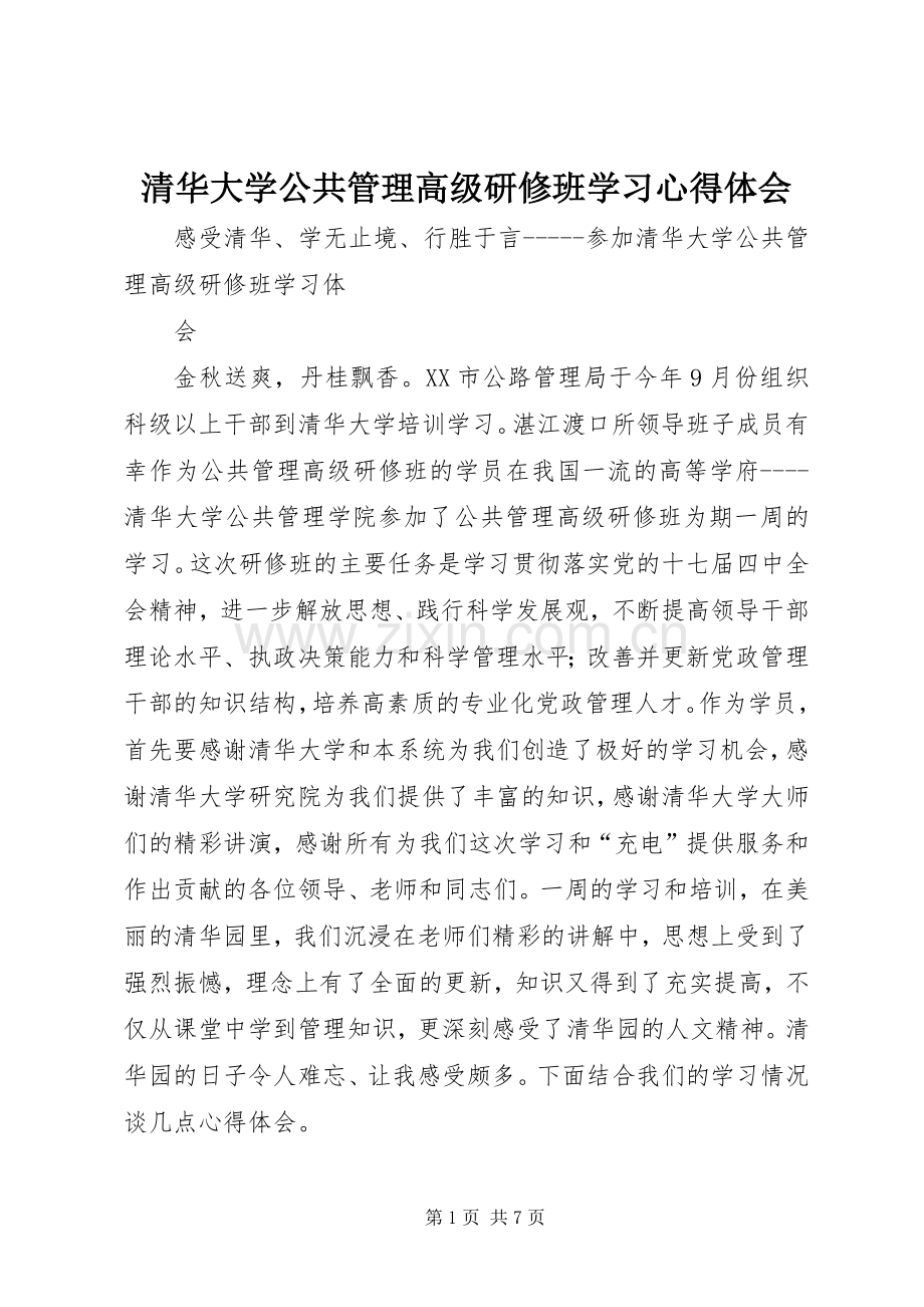 清华大学公共管理高级研修班学习体会心得.docx_第1页