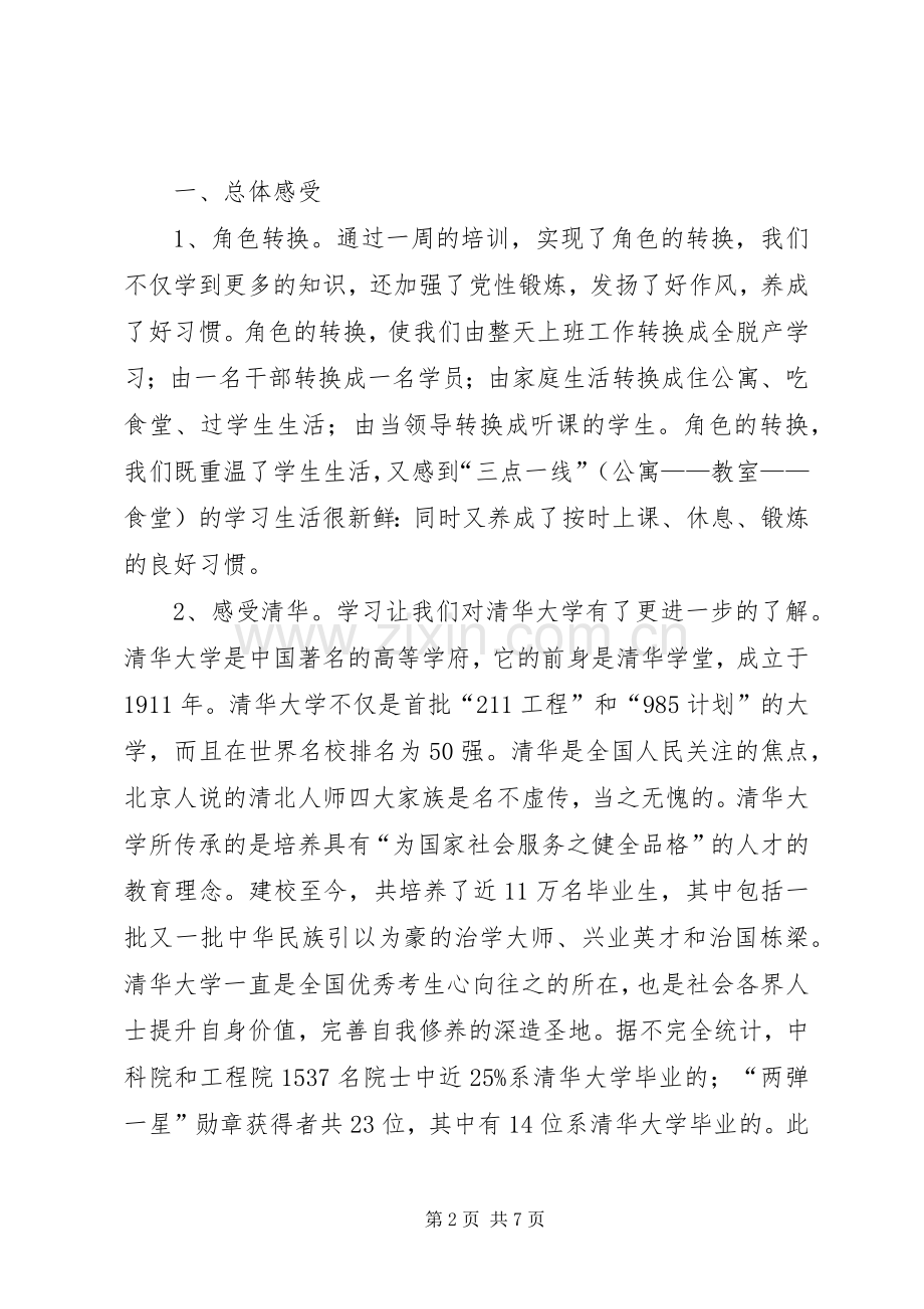 清华大学公共管理高级研修班学习体会心得.docx_第2页