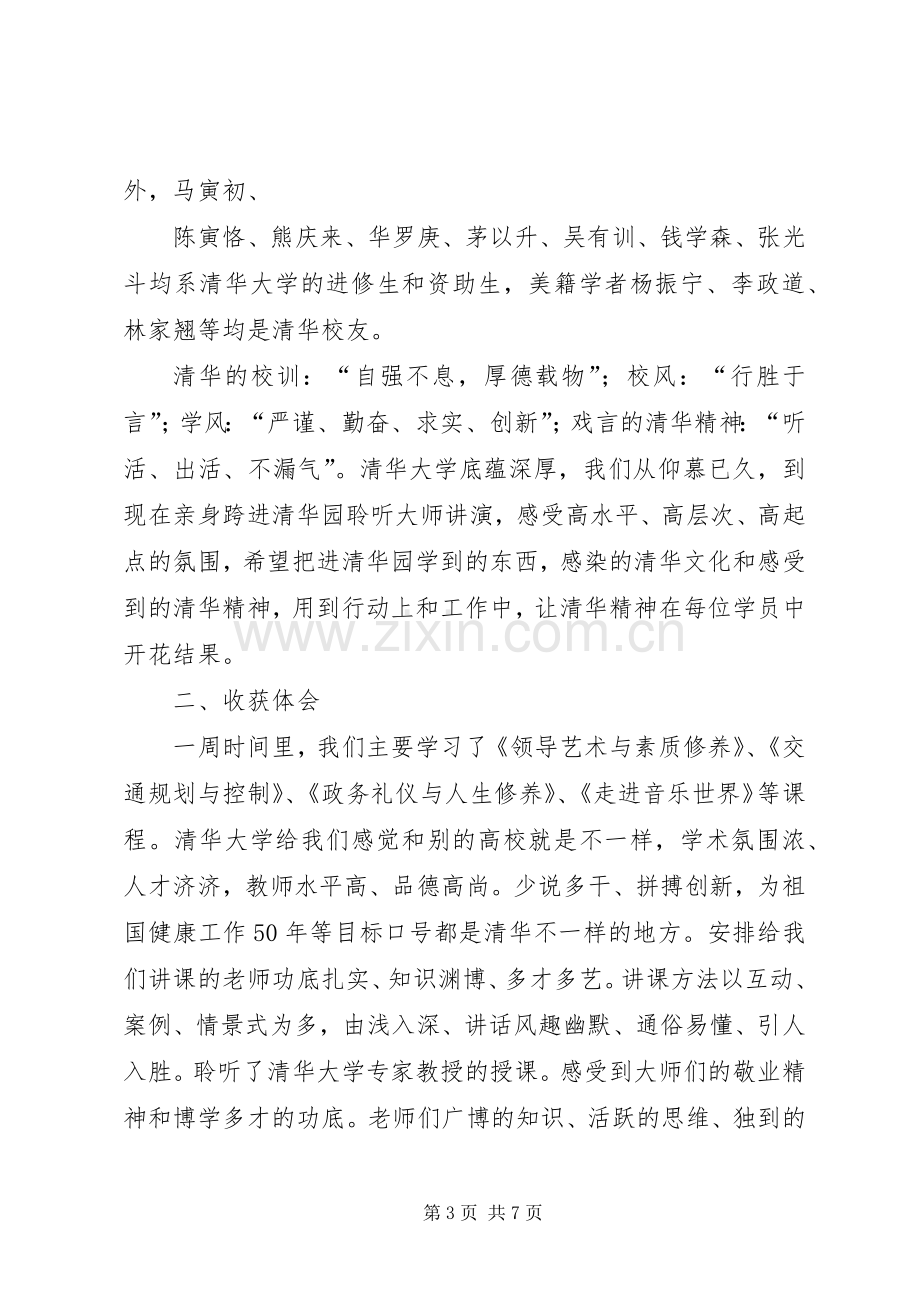 清华大学公共管理高级研修班学习体会心得.docx_第3页