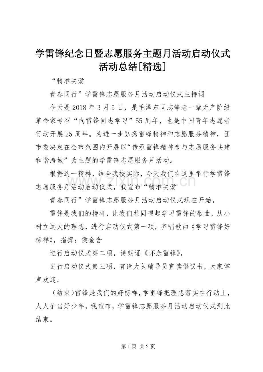 学雷锋纪念日暨志愿服务主题月活动启动仪式活动总结[] .docx_第1页