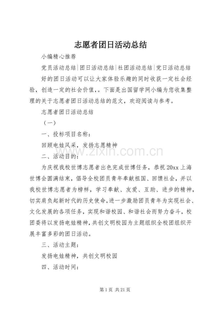 志愿者团日活动总结 .docx_第1页