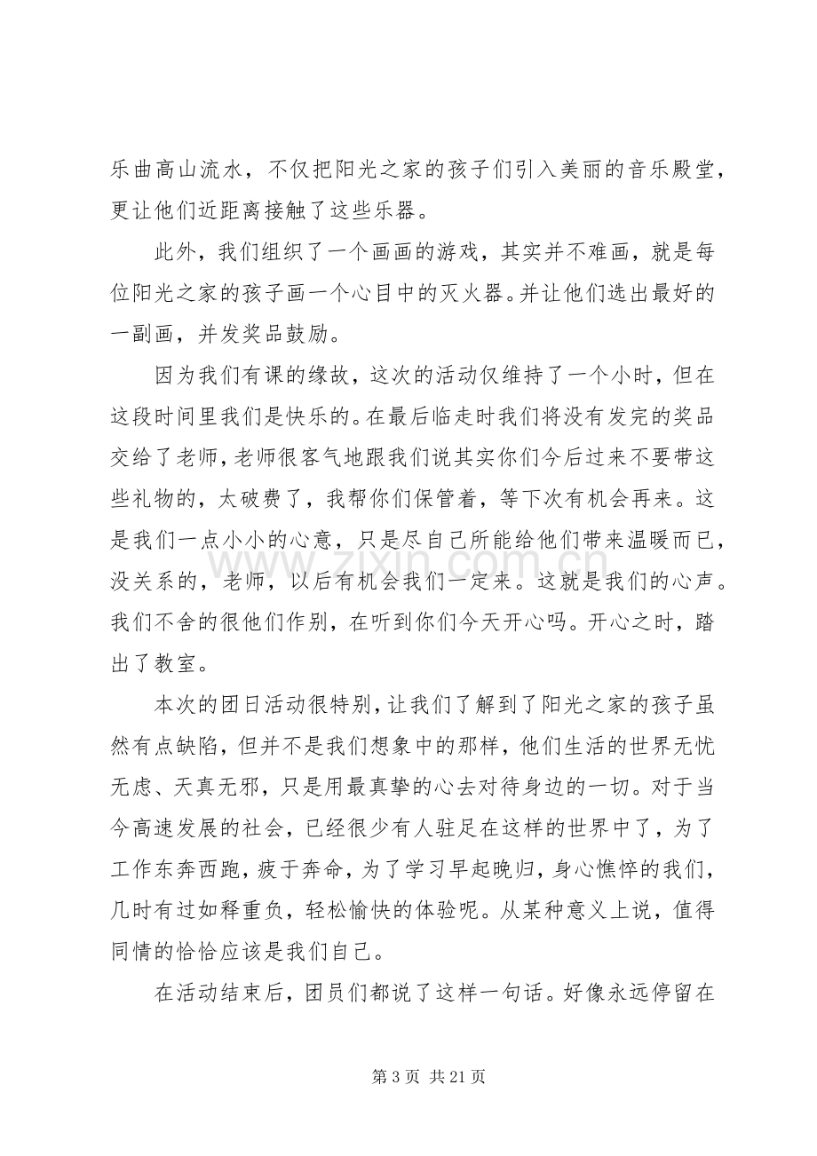 志愿者团日活动总结 .docx_第3页