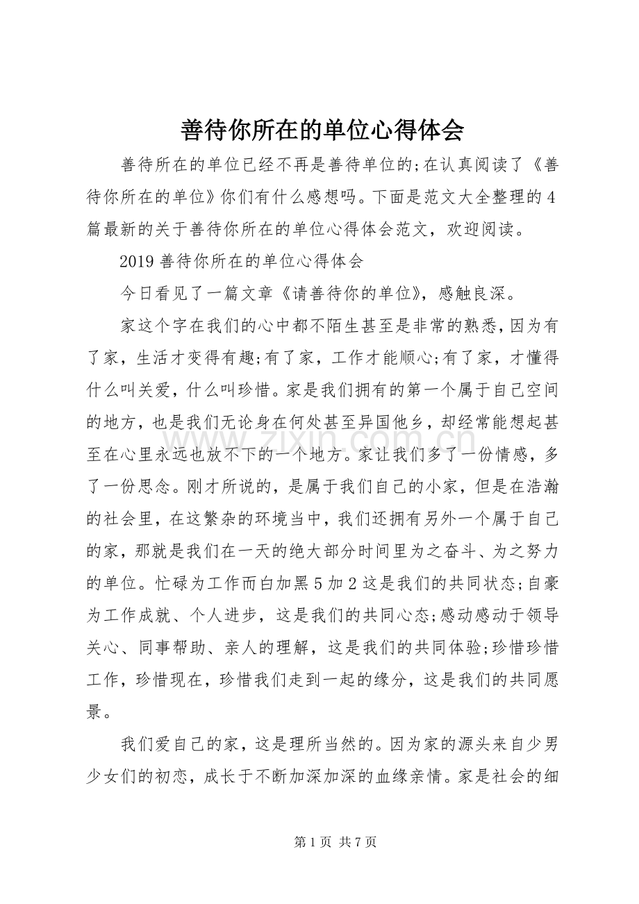 善待你所在的单位体会心得.docx_第1页