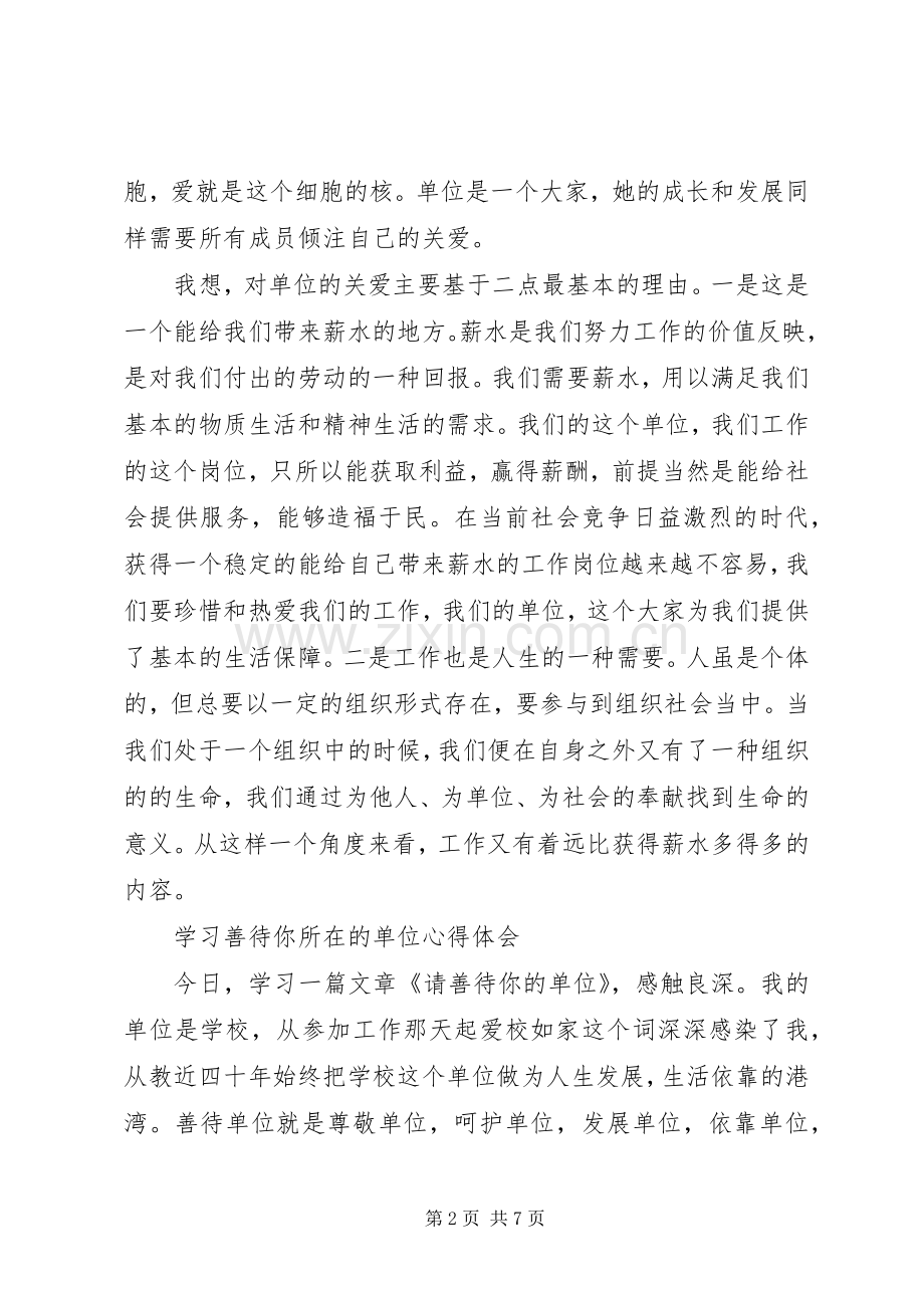 善待你所在的单位体会心得.docx_第2页