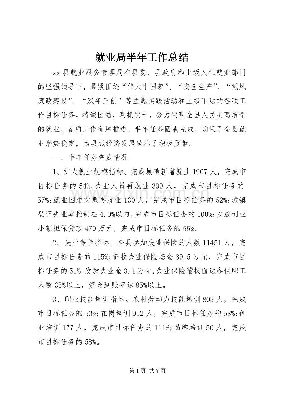 就业局半年工作总结 .docx_第1页