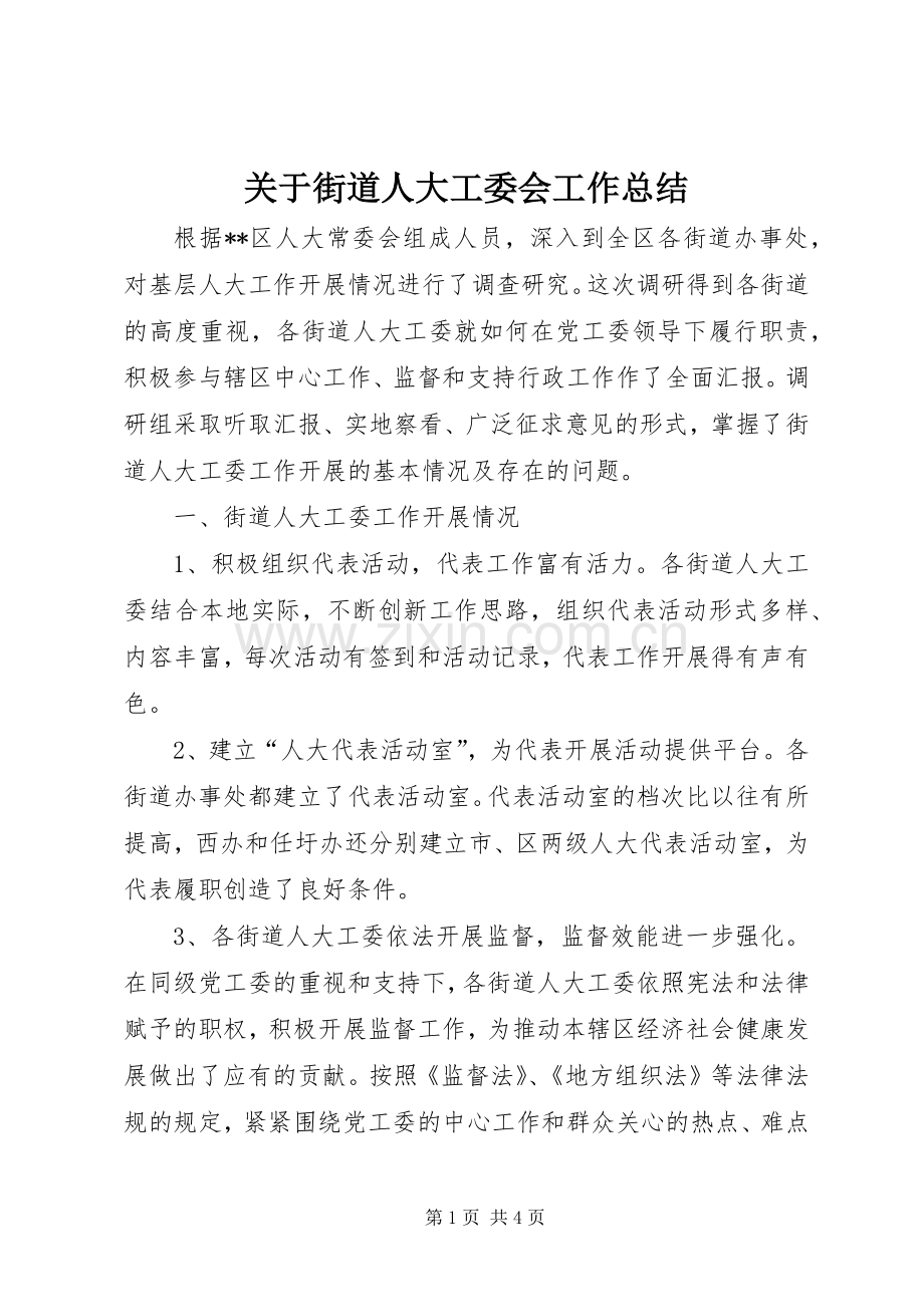 关于街道人大工委会工作总结 .docx_第1页