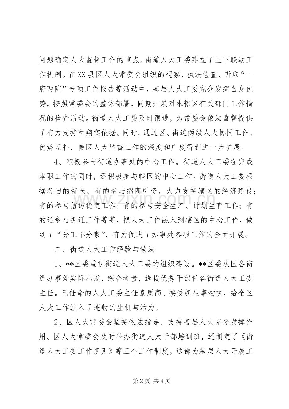 关于街道人大工委会工作总结 .docx_第2页