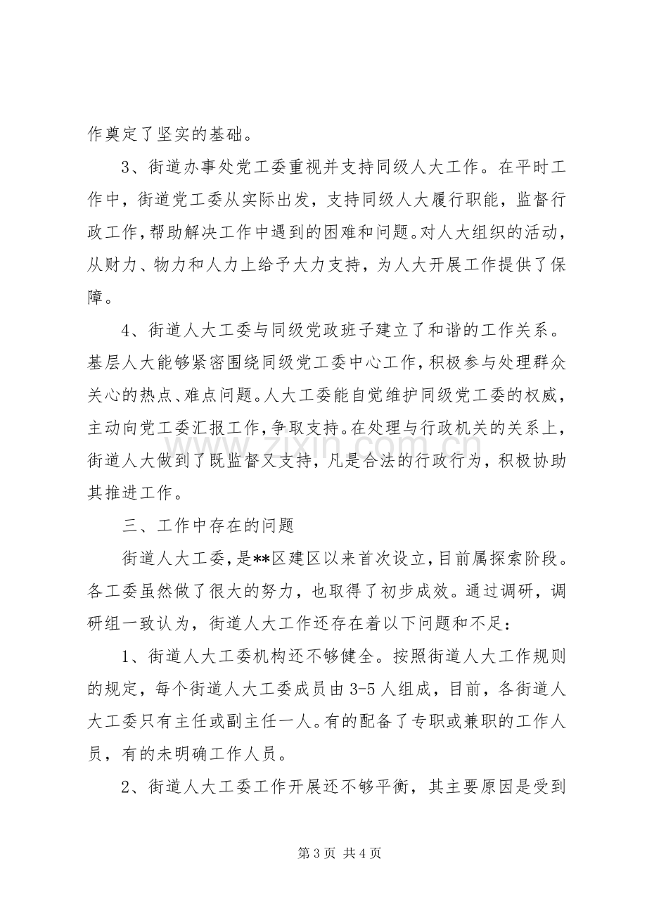 关于街道人大工委会工作总结 .docx_第3页